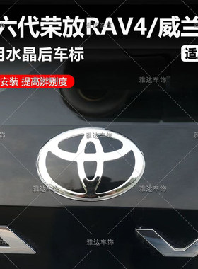 26款丰田荣放威兰达后车标 6代RAV4荣放改装车标 后尾箱车标志贴