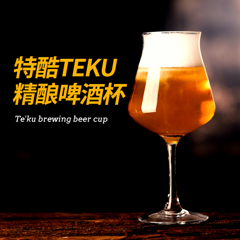 精酿特酷TEKU精酿啤酒杯 郁金香高脚杯 水晶红酒杯 葡萄酒杯