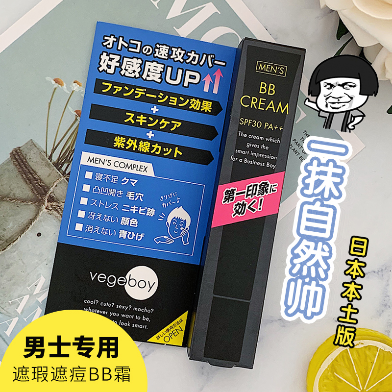 日本本土石泽研究所vegeboy男士bb霜20g遮瑕霜痘印保湿持久素颜霜