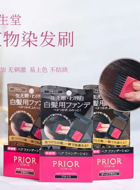日本PRIOR资生堂染发笔粉不刺激不过敏一次性快速补色发际线膏女