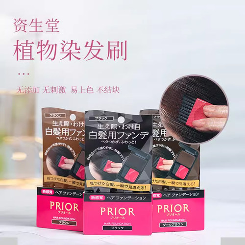 日本PRIOR资生堂染发笔粉不刺激不过敏一次性快速补色发际线膏女