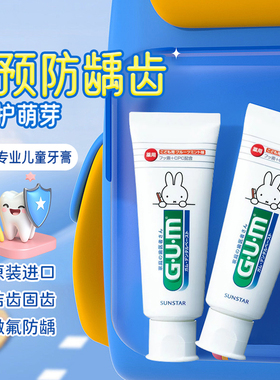 日本本土SUNSTAR盛势达gum米菲兔儿童牙膏70g防蛀清洁固齿换牙期