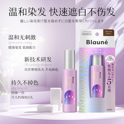 日本Blaune花王洗头不掉色5日持久遮白发染发笔