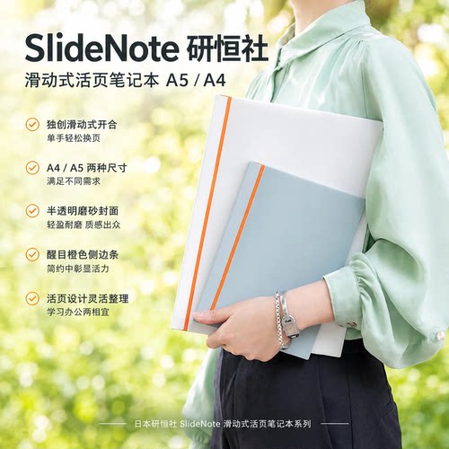 日本SlideNote研恒社滑动式活页笔记本A5/A4学习办公两相宜