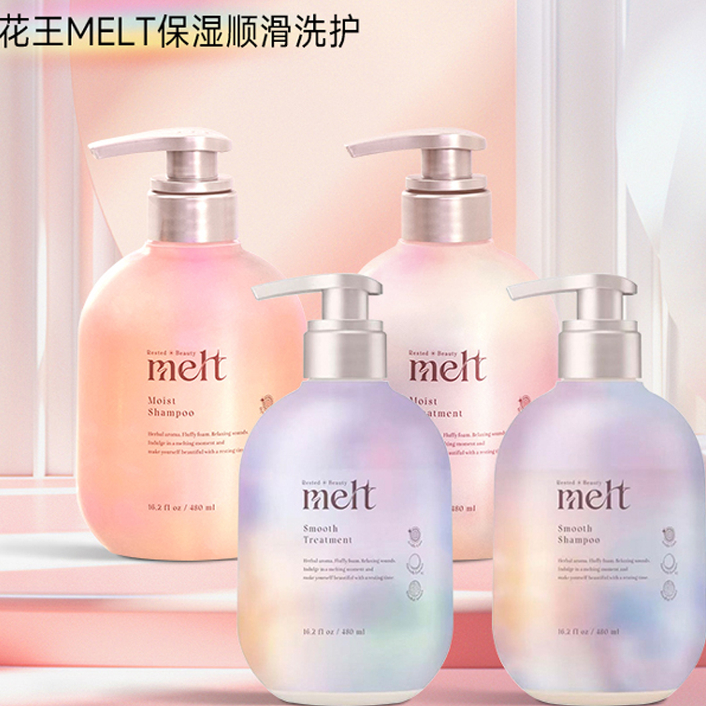 日本本土花王melt休息美容保湿型洗发护发