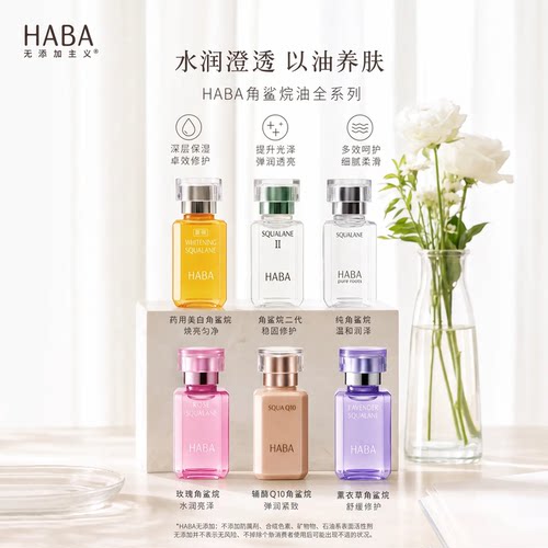 【现货】日本购HABA无添加SQ鲨烷精纯美容油保湿滋润不油腻易吸收