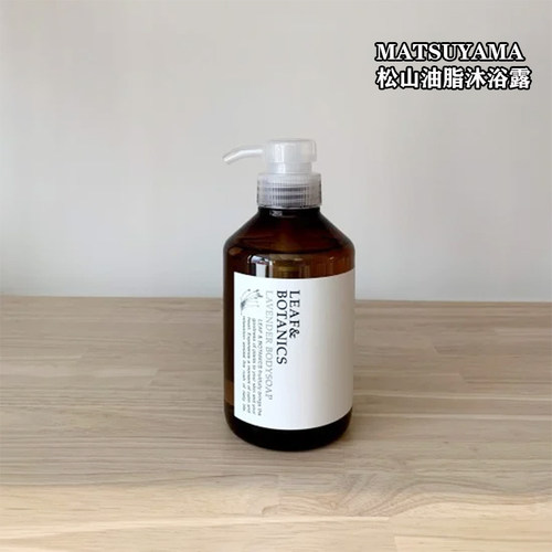 现货 日本MATSUYAMA/松山油脂薰衣草葡萄柚植物天然不刺激 400ml