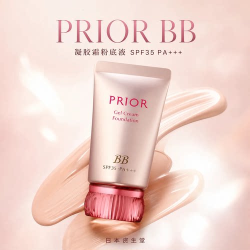 资生堂PRIOR 隔离BB霜30g美容液防晒妆前乳遮盖法令纹色斑暗沉
