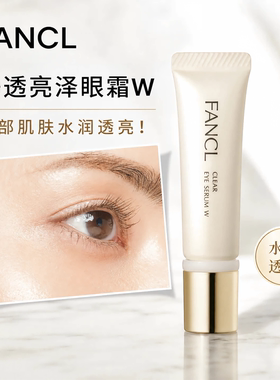 日本专柜采购FANCL 新版白色净透亮泽眼霜W 8g 淡化暗沉和黑眼圈