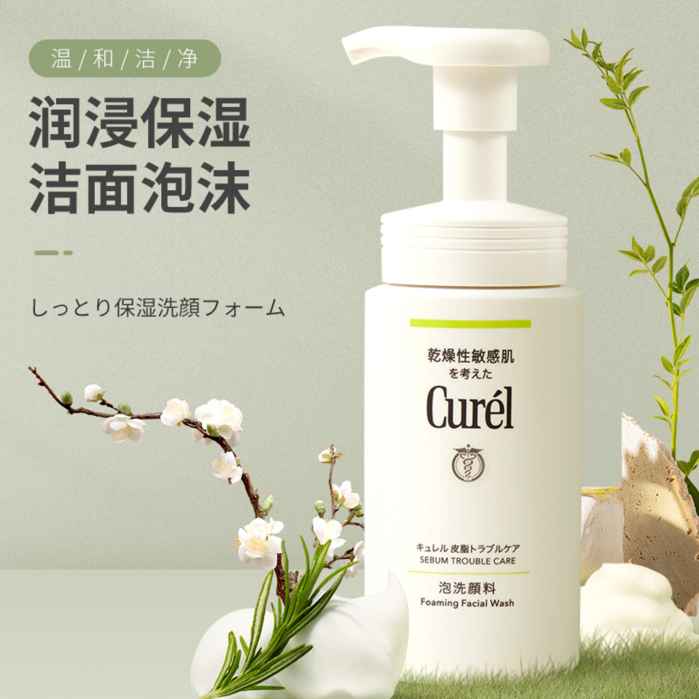 日本Curel珂润洗面奶控油