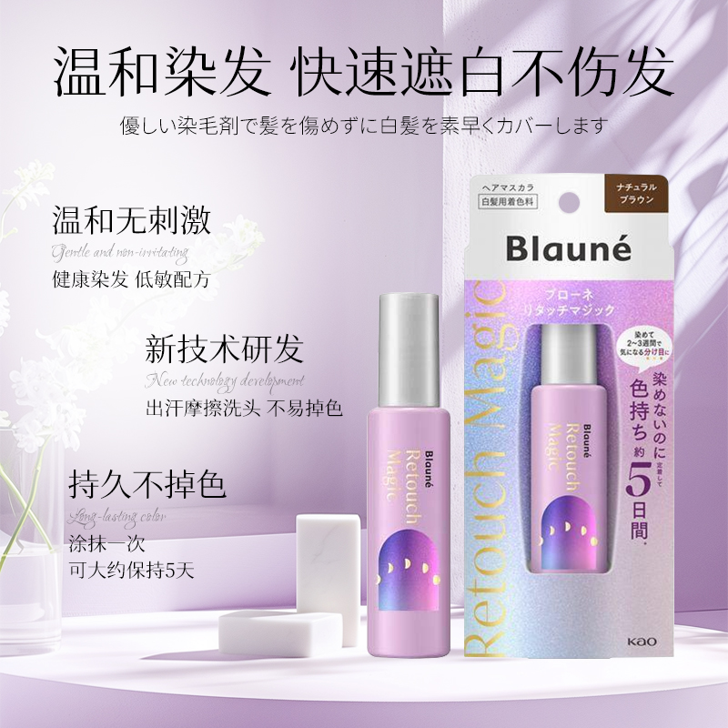 日本Blaune花王洗头不掉色5日持久遮白发染发笔