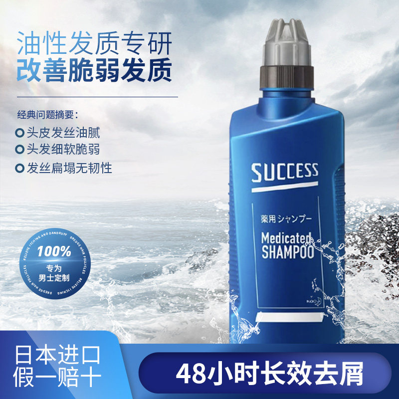 日本花王success男士洗发水止痒去屑头皮控油防脱无硅油深层清洁