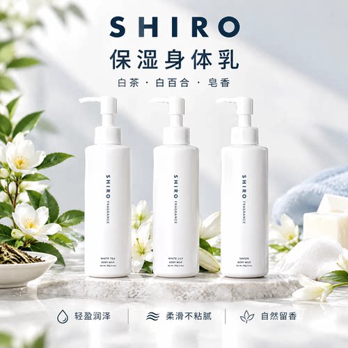 日本SHIRO身体乳白茶皂香百合