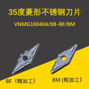 数控刀片35度菱形外圆刀粒VNMG160408/04-BF/BM不锈钢专用车刀片