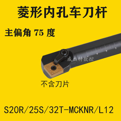 75度数控菱形镗刀内孔车刀杆S20R/25S/32T-MCKNR12镗孔刀车床刀架