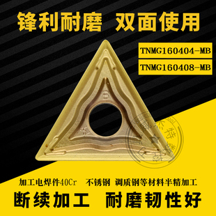160408 三角形数控外圆车刀片TNMG160404 MB电焊件不锈钢车床刀粒