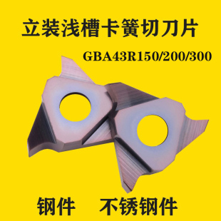 数控车床刀具浅槽刀片不锈钢卡簧槽刀粒三角切断槽刀片GBA43R150