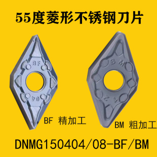 55度菱形数控车刀片DNMG150404 150408 150412-BM BF 不锈钢专用