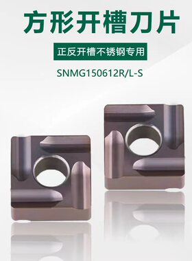 大四方形开槽开粗数控刀片SNMG150612R/150608R/L-S车不锈钢刀粒