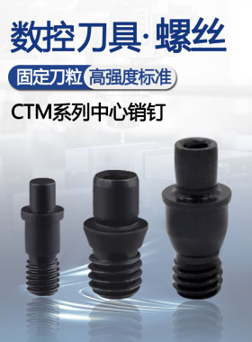 数控车刀杆配件中心销钉压板双头螺丝CTM513/617/ML0625刀杆配件