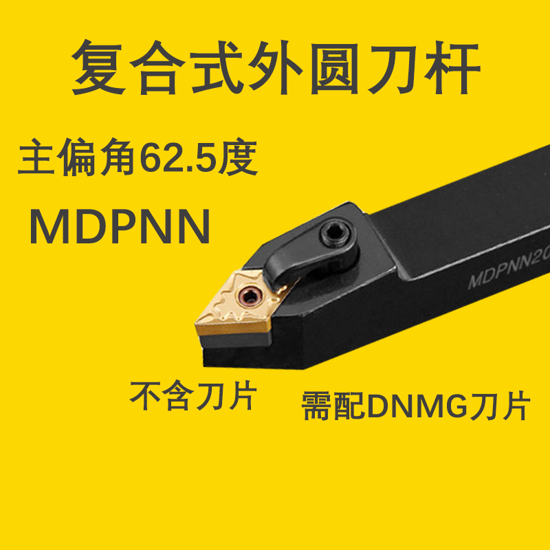 62.5度数控车床刀杆复合式外圆车刀MDPNN2020K15/2525M15/3232P15