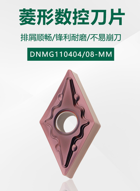 55度小菱形数控车刀片外圆车刀片DNMG110404/08-MM不锈钢专用刀粒
