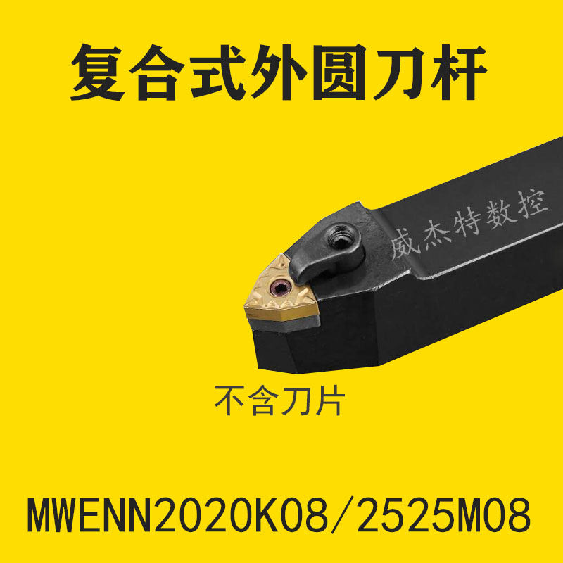 复合式外圆数控车刀杆MWENN2020K08/2525M08主偏角50度桃形压板式