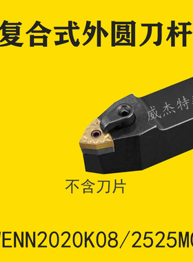 复合式外圆数控车刀杆MWENN2020K08/2525M08主偏角50度桃形压板式