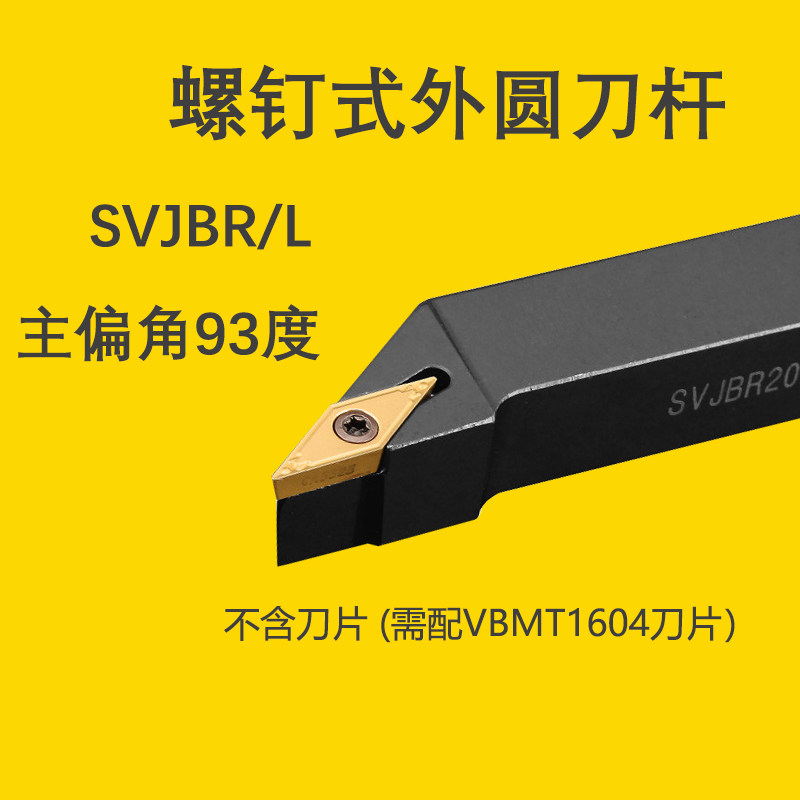 93度数控刀杆 外圆车刀SVJBR/L1616H16/2020K16/2525M16配VBMT16
