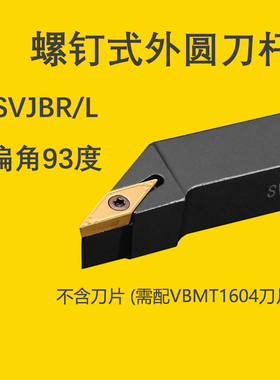93度数控刀杆 外圆车刀SVJBR/L1616H16/2020K16/2525M16配VBMT16