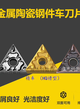 三角形数控车刀片双面外圆60度钢件陶瓷不锈钢TNMG160408-HQ/TP60