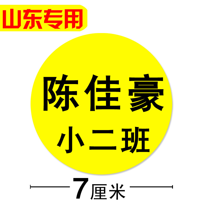 7厘米圆形黄色姓名贴山东幼儿园