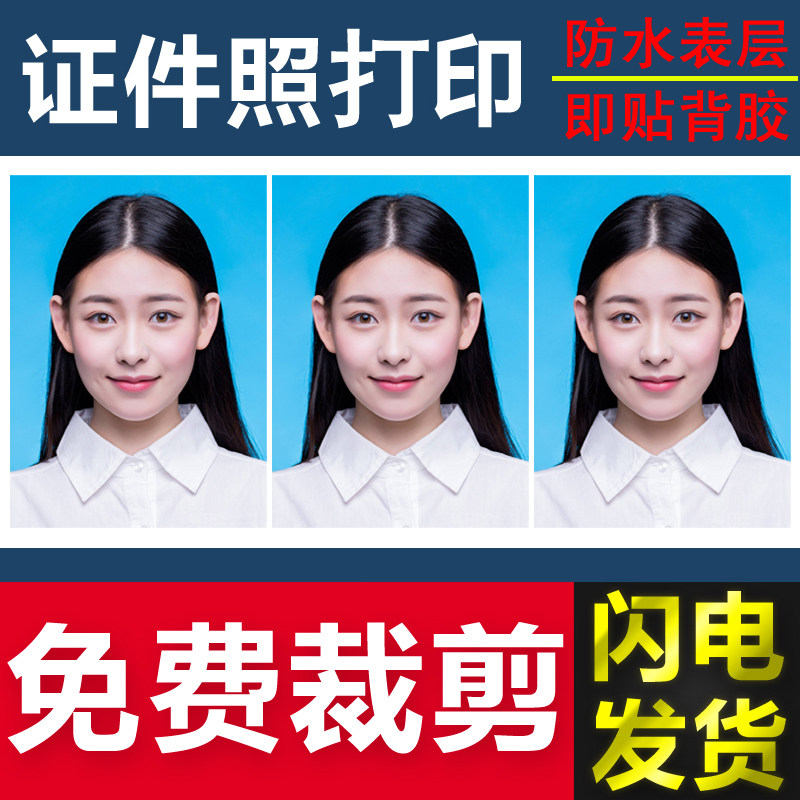 洗照片1寸2寸小2寸证件照护照签证照毕业照结婚背胶照打印包裁剪