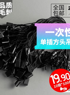 一次性单插童装吊牌线现货挂绳