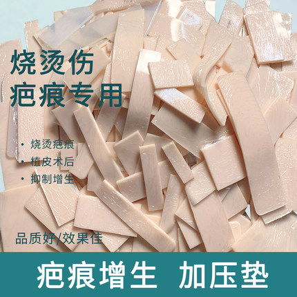 5毫米疤痕增生加压垫子硅胶垫压力垫疤痕增生烧烫伤术后疤痕软垫
