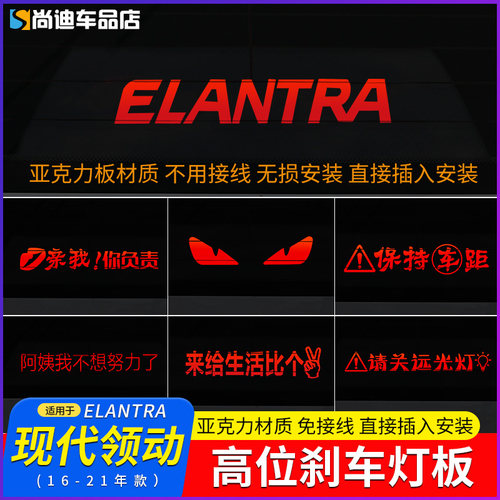 现代领动高位刹车灯投影板改装