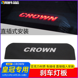 皇冠装 饰12代13代14代皇冠高位刹车灯投影板改装 18款 适用于05 件