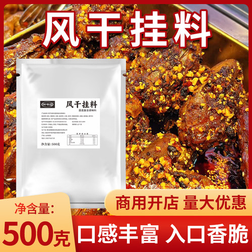 五香麻辣鸭货风干挂料风干撒料糖醋鸭脖料手撕风干鸭货卤炸撒料