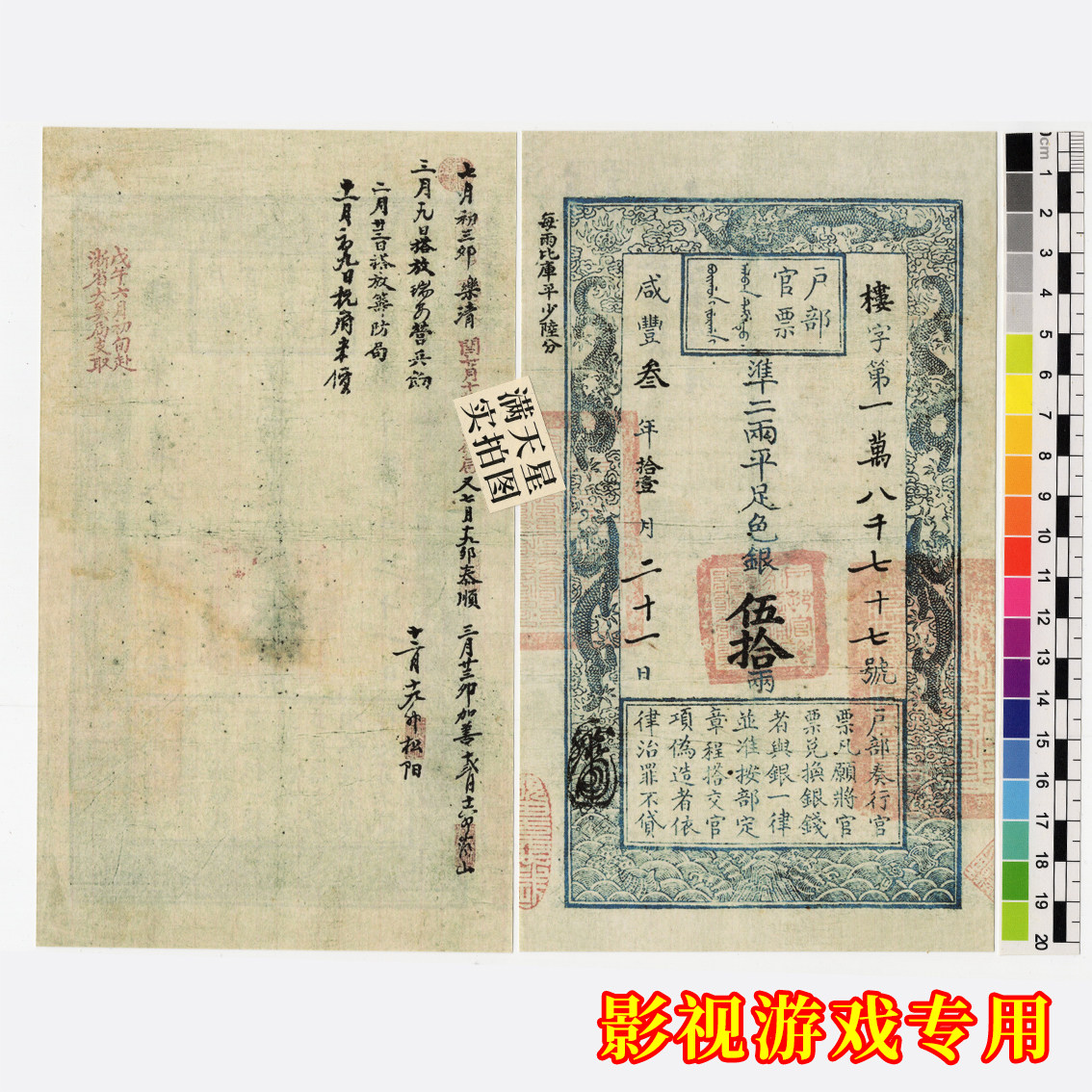 银票-清代户部官票五十两道具纸币 影视拍摄舞台游戏演出使用物料图片