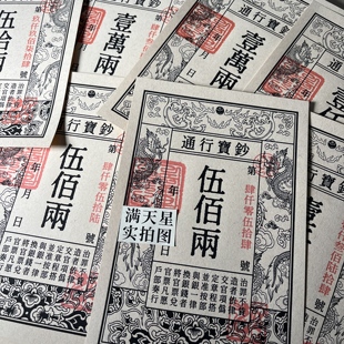 剧本游戏物料-银票-通行宝钞一百两-景区游玩活动大富翁道具纸币