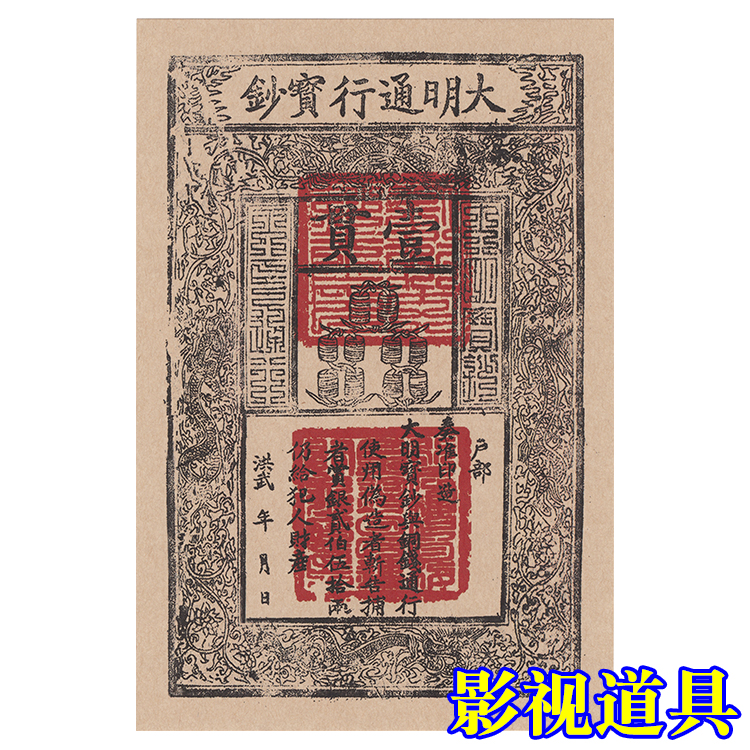 剧本游戏物料-明代银票-大明通行宝钞一贯 洪武年间户部发行钞票
