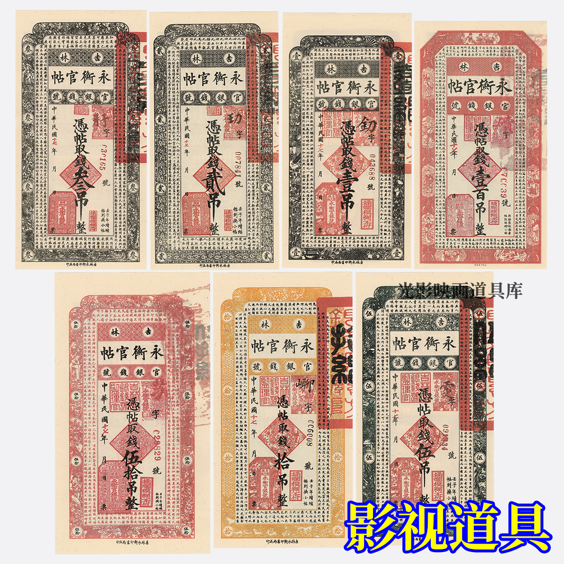 影视道具民国十七年吉林永衡官贴