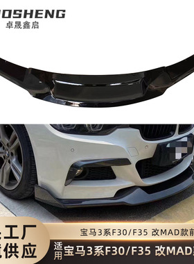 适用于宝马3系前铲F30F35改装MAD前唇碳纹MAD前扰流前铲包围套件