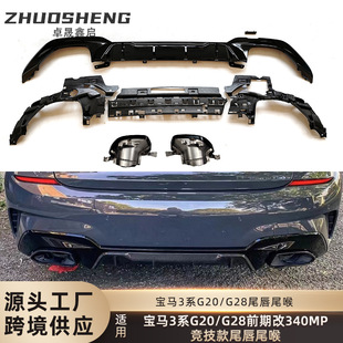 适用于宝马3系后唇尾喉G20G28改M340i竞技MP款 后唇尾喉小包围套件