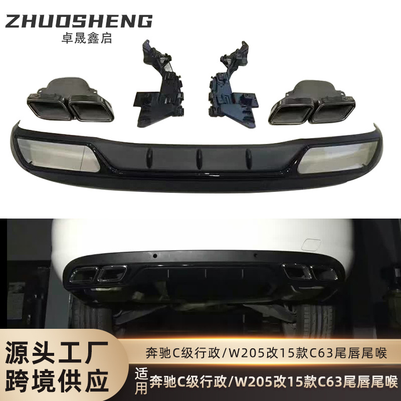 适用于奔驰C级行政尾唇尾喉W205普通款改C63AMG尾唇四出尾喉包围