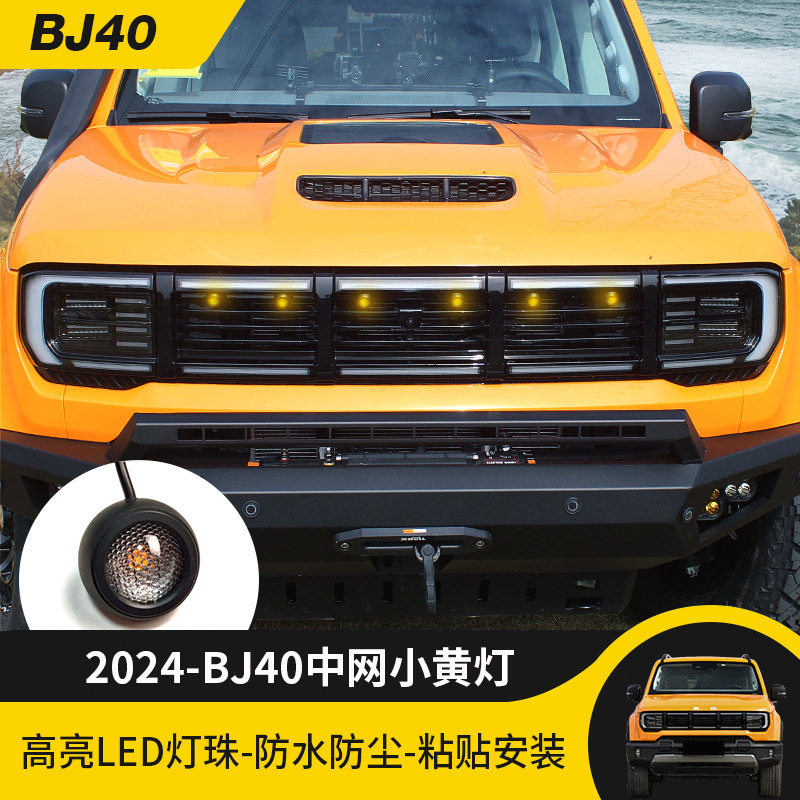 2024款北京BJ40C中网小黄灯中网灯专用LED装饰氛围灯汽车改装件