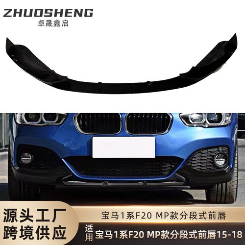 适用于2015-2018宝马1系前唇F20后期改MP款前铲碳纹前扰流小包围