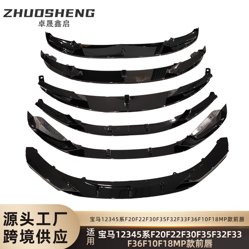 适用于宝马12345前唇F20F22F30F35F32F33F36F10F18MP款前铲小包围