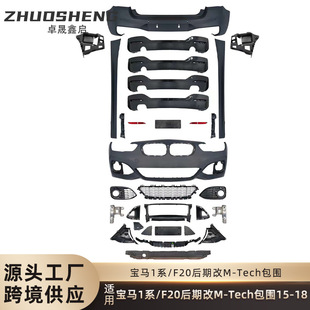 适用于15 18宝马1系F20LCI后期改MT前杠后杠侧裙中网大包围套件