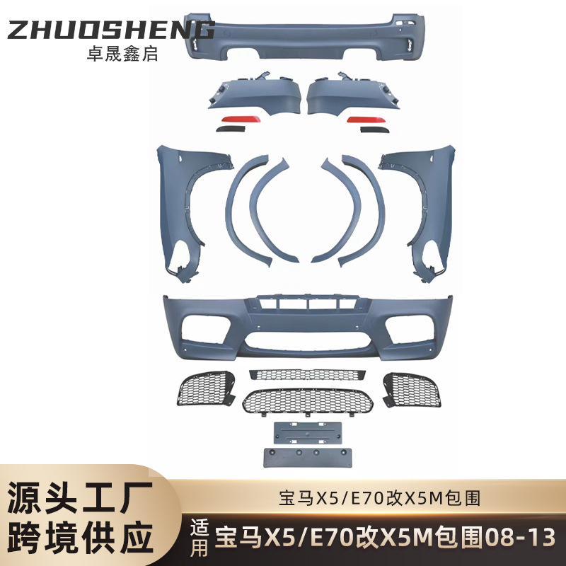 适用于08-13宝马X5改X5M包围E70改X5M前杠后杠翼子板大包围套件